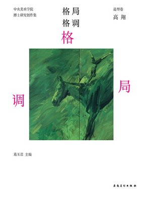 cover image of 中央美术学院-实践类博士-研究创作集-造型卷-高翔 (Central Academy of Fine Arts - Practice Doctor – Research Creation Collection – Modeling – Gao Xiang))
